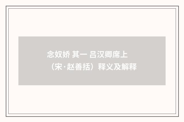 念奴娇 其一 吕汉卿席上（宋·赵善括）释义及解释