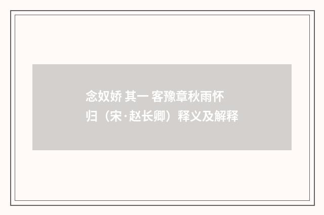 念奴娇 其一 客豫章秋雨怀归（宋·赵长卿）释义及解释