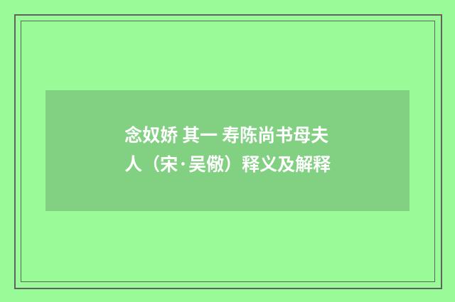 念奴娇 其一 寿陈尚书母夫人（宋·吴儆）释义及解释