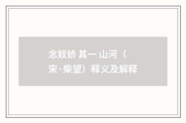 念奴娇 其一 山河（宋·柴望）释义及解释