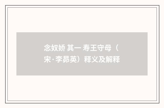 念奴娇 其一 寿王守母（宋·李昴英）释义及解释