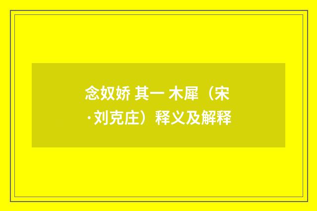 念奴娇 其一 木犀（宋·刘克庄）释义及解释