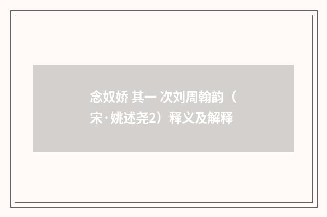 念奴娇 其一 次刘周翰韵（宋·姚述尧2）释义及解释