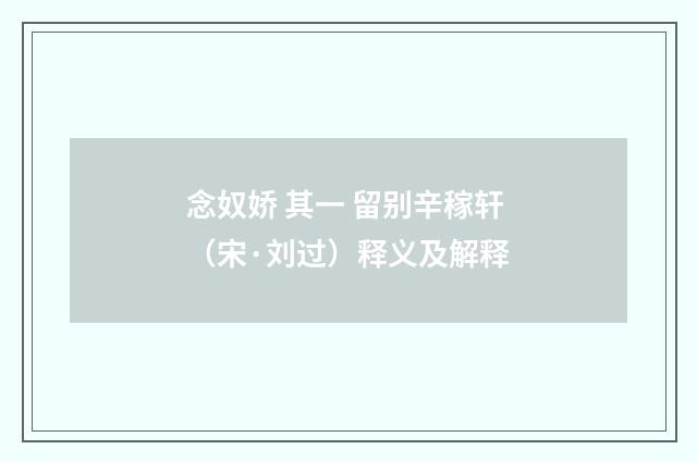念奴娇 其一 留别辛稼轩（宋·刘过）释义及解释