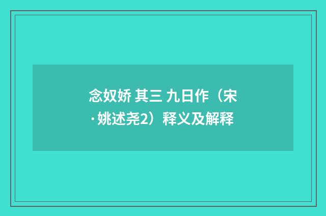 念奴娇 其三 九日作（宋·姚述尧2）释义及解释