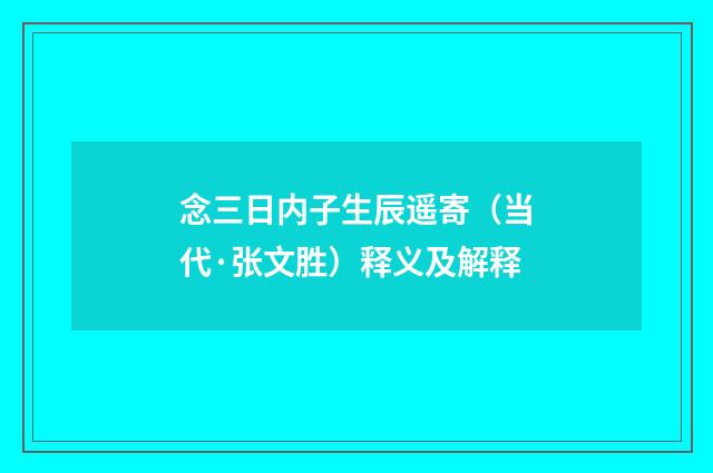 念三日内子生辰遥寄（当代·张文胜）释义及解释