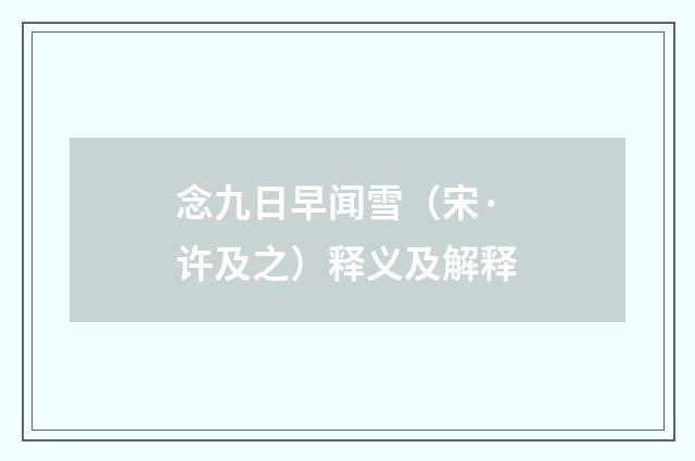 念九日早闻雪（宋·许及之）释义及解释