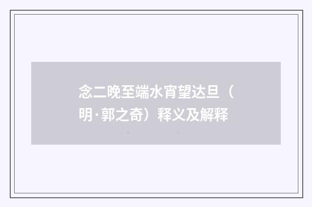 念二晚至端水宵望达旦（明·郭之奇）释义及解释