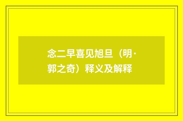 念二早喜见旭旦（明·郭之奇）释义及解释