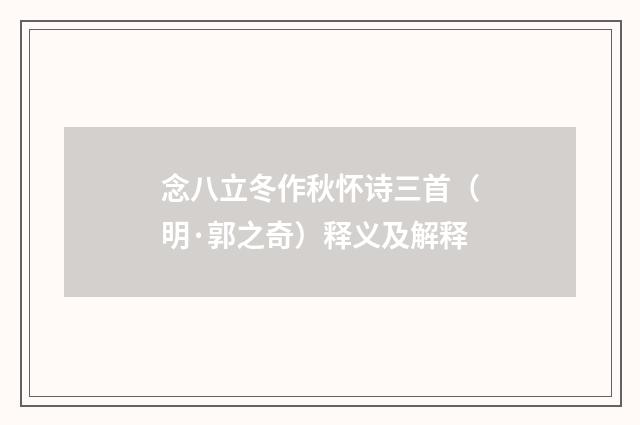 念八立冬作秋怀诗三首（明·郭之奇）释义及解释