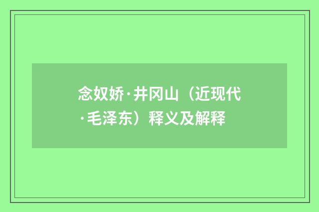 念奴娇·井冈山（近现代·毛泽东）释义及解释