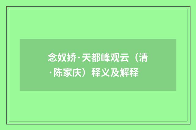 念奴娇·天都峰观云（清·陈家庆）释义及解释