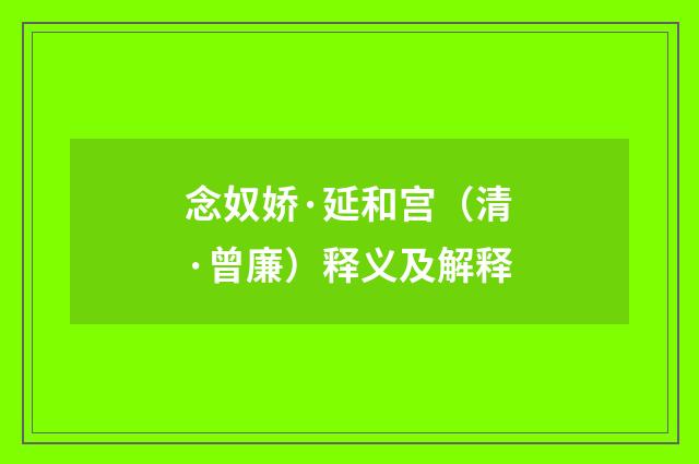 念奴娇·延和宫（清·曾廉）释义及解释