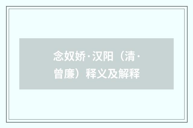 念奴娇·汉阳（清·曾廉）释义及解释
