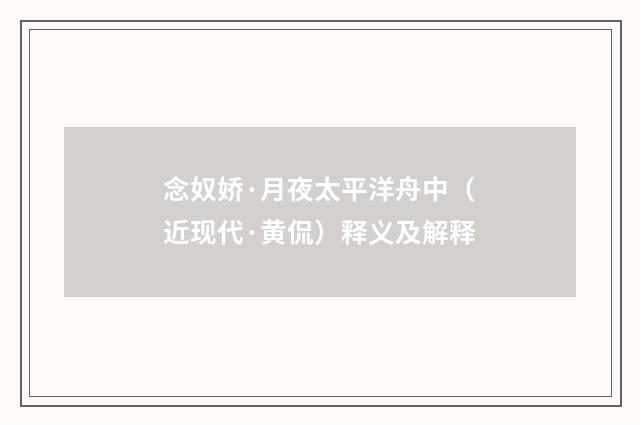 念奴娇·月夜太平洋舟中（近现代·黄侃）释义及解释