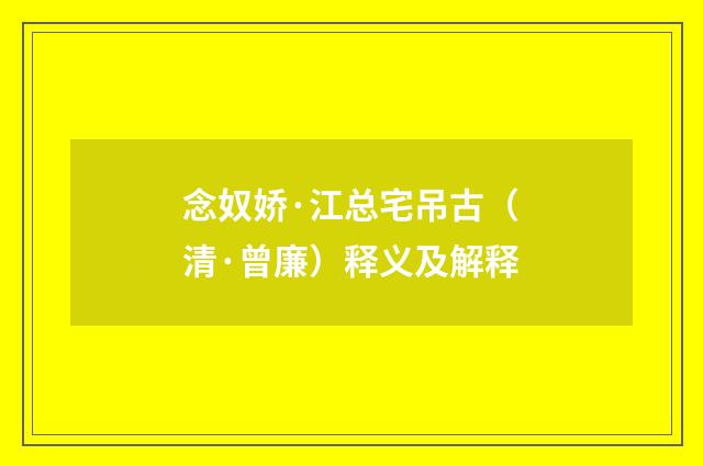 念奴娇·江总宅吊古（清·曾廉）释义及解释