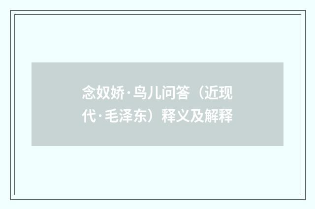 念奴娇·鸟儿问答（近现代·毛泽东）释义及解释