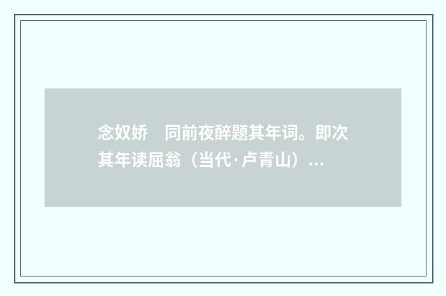 念奴娇　同前夜醉题其年词。即次其年读屈翁（当代·卢青山）释义及解释
