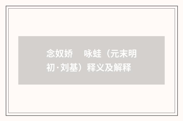 念奴娇　 咏蛙（元末明初·刘基）释义及解释