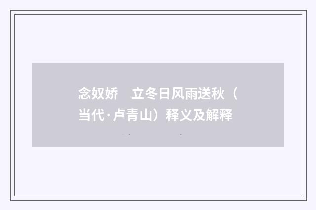 念奴娇　立冬日风雨送秋（当代·卢青山）释义及解释