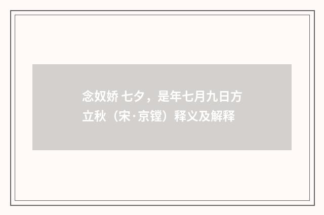念奴娇 七夕，是年七月九日方立秋（宋·京镗）释义及解释