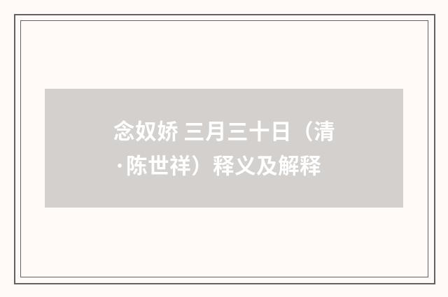 念奴娇 三月三十日（清·陈世祥）释义及解释