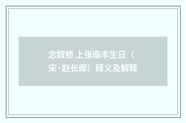 念奴娇 上张南丰生日（宋·赵长卿）释义及解释