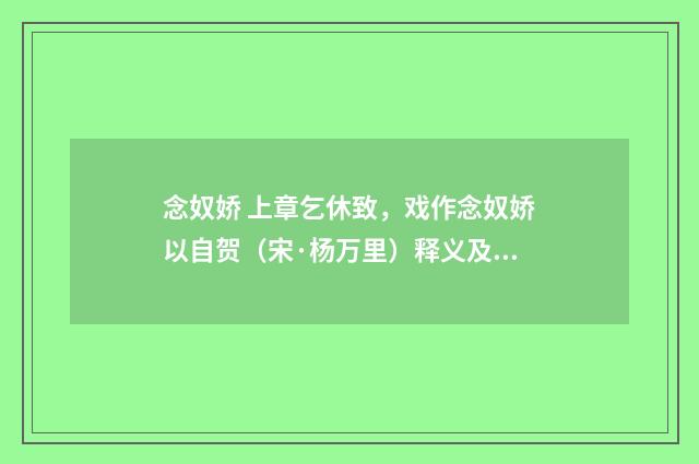 念奴娇 上章乞休致，戏作念奴娇以自贺（宋·杨万里）释义及解释