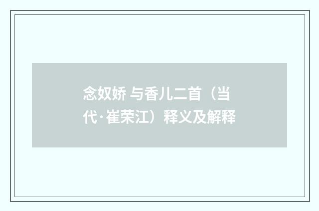 念奴娇 与香儿二首（当代·崔荣江）释义及解释