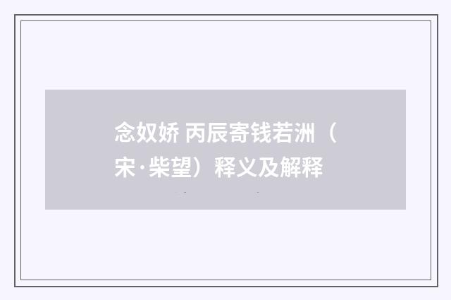 念奴娇 丙辰寄钱若洲（宋·柴望）释义及解释
