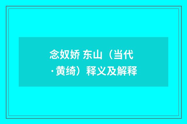 念奴娇 东山（当代·黄绮）释义及解释
