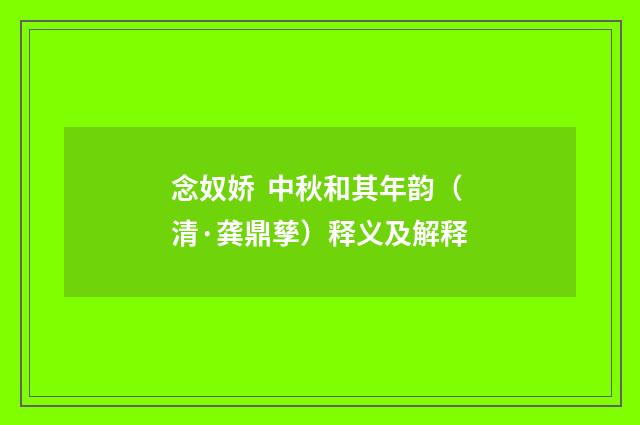 念奴娇 中秋和其年韵（清·龚鼎孳）释义及解释