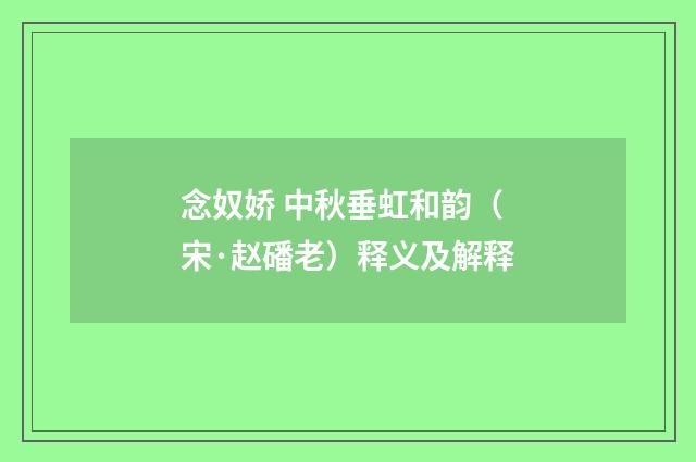 念奴娇 中秋垂虹和韵（宋·赵磻老）释义及解释