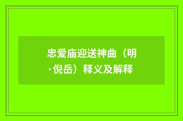 忠爱庙迎送神曲（明·倪岳）释义及解释