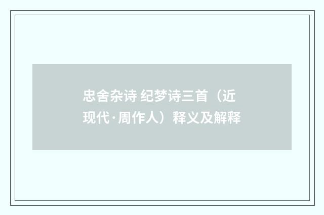 忠舍杂诗 纪梦诗三首（近现代·周作人）释义及解释
