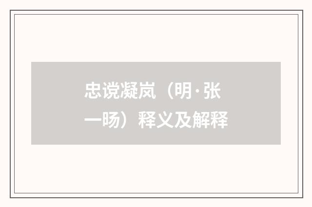 忠谠凝岚（明·张一旸）释义及解释