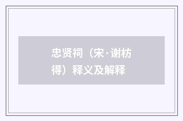 忠贤祠（宋·谢枋得）释义及解释