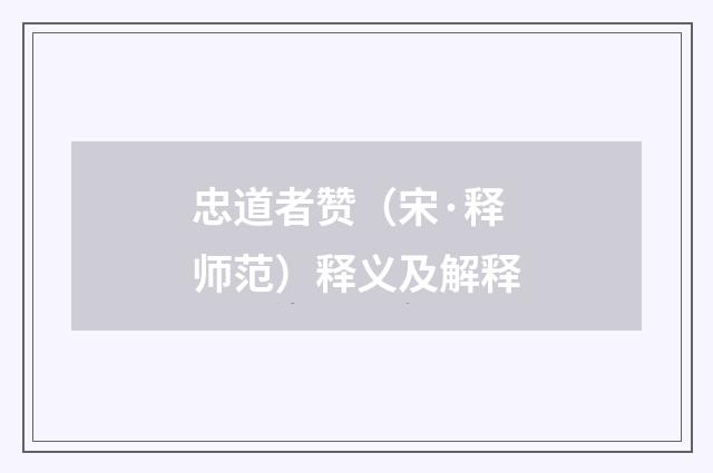 忠道者赞（宋·释师范）释义及解释