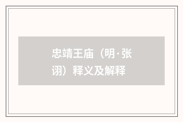 忠靖王庙（明·张诩）释义及解释