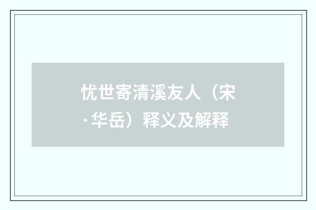 忧世寄清溪友人（宋·华岳）释义及解释