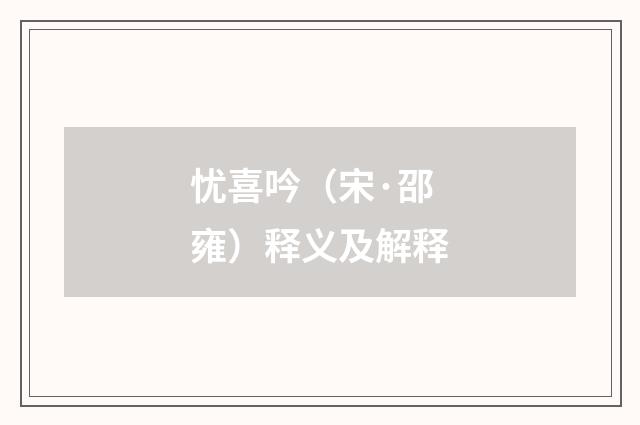 忧喜吟（宋·邵雍）释义及解释