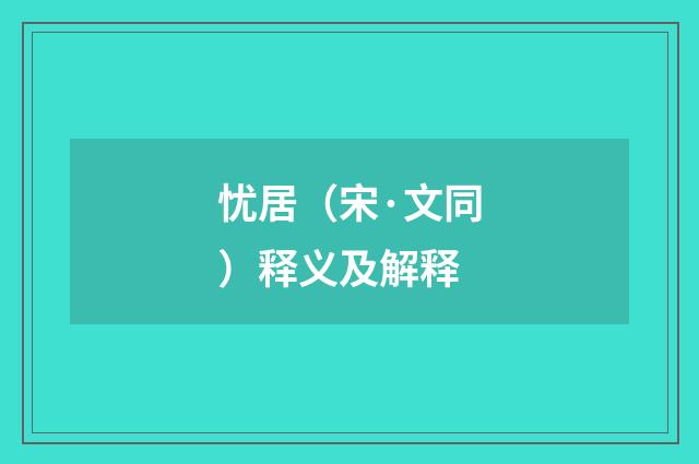 忧居（宋·文同）释义及解释