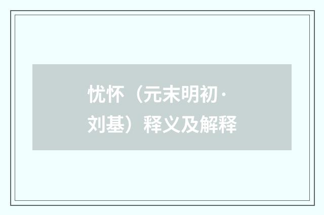 忧怀（元末明初·刘基）释义及解释