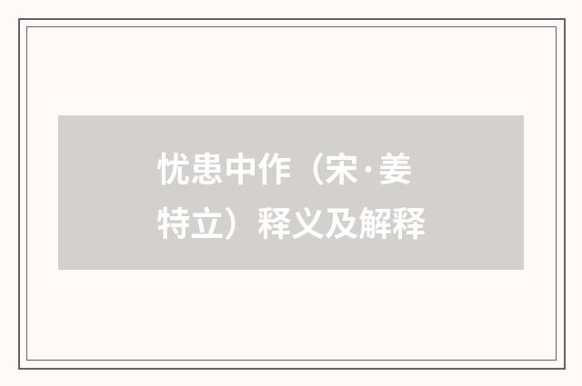 忧患中作（宋·姜特立）释义及解释
