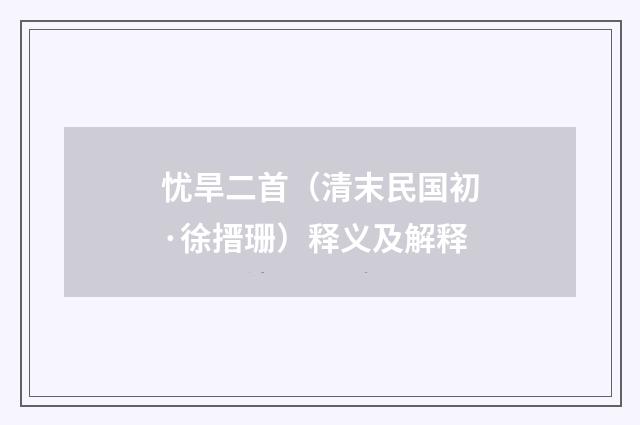 忧旱二首（清末民国初·徐搢珊）释义及解释