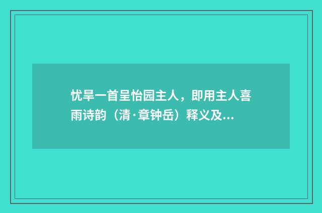 忧旱一首呈怡园主人，即用主人喜雨诗韵（清·章钟岳）释义及解释