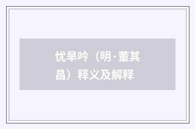 忧旱吟（明·董其昌）释义及解释