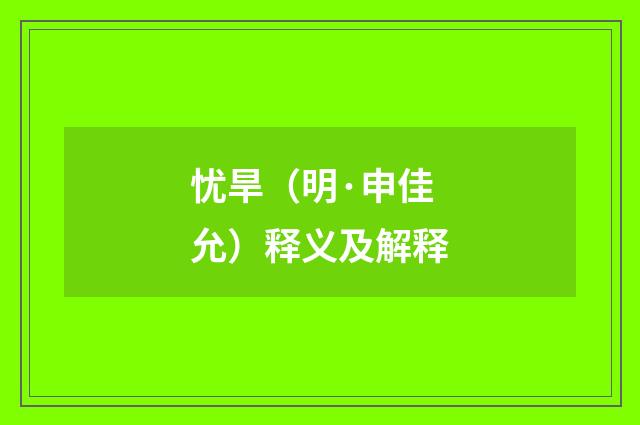 忧旱（明·申佳允）释义及解释