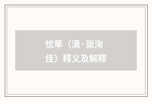 忧旱（清·张洵佳）释义及解释