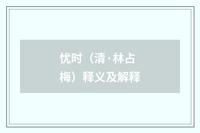 忧时（清·林占梅）释义及解释